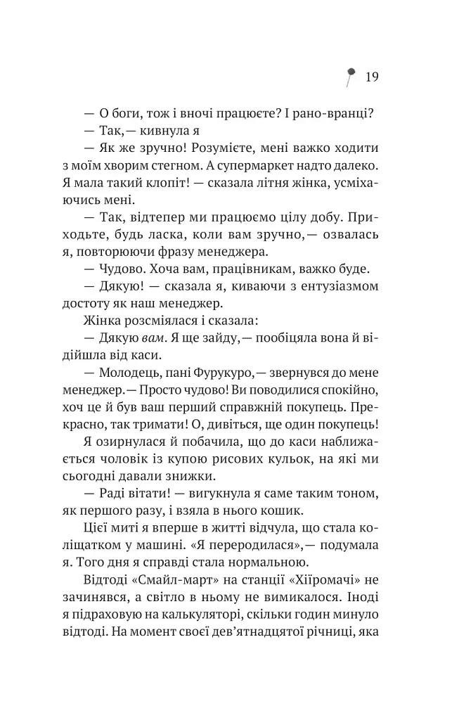 Дівчина з крамнички - Саяка Мурата - фото 16