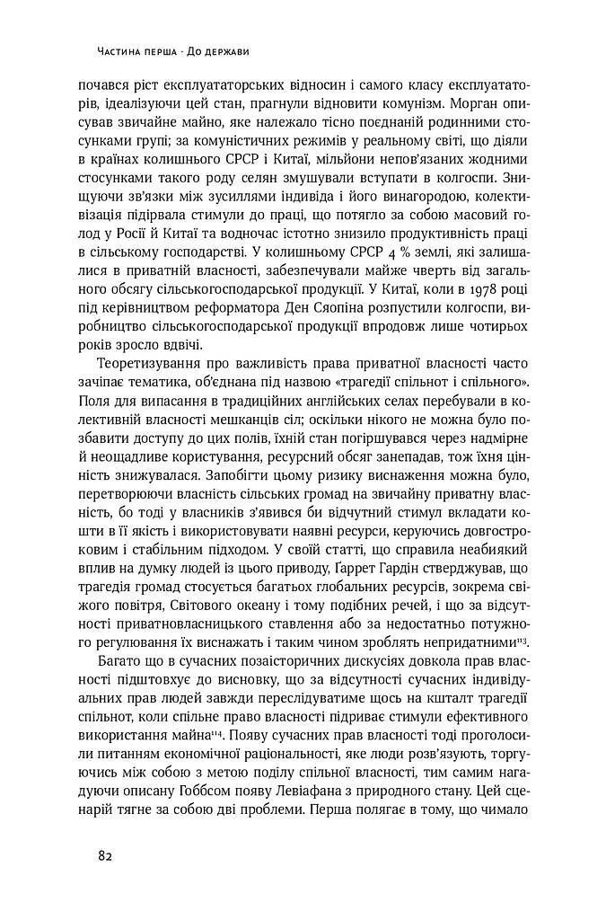 Витоки політичного порядку. Від прадавніх часів до Французької революції - фото 14