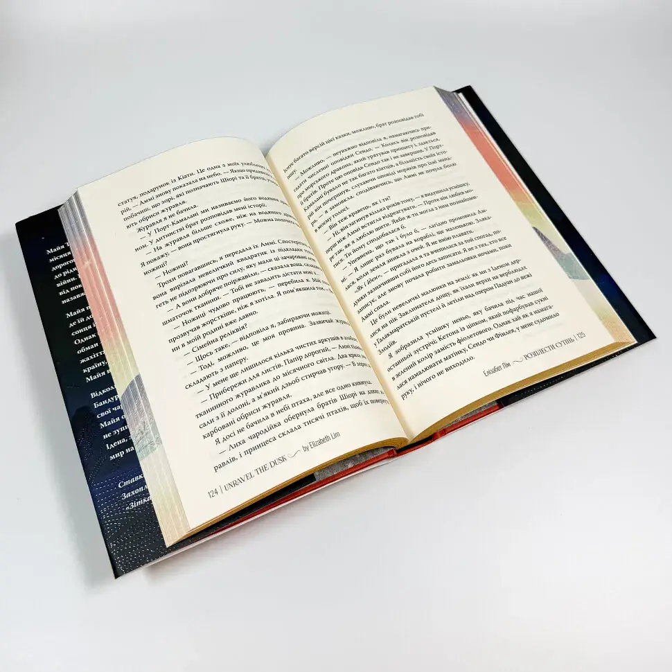 Расплести сумерки - Элизабет Лим | Родной язык, книга на украинском, новая, твердая - фото 5