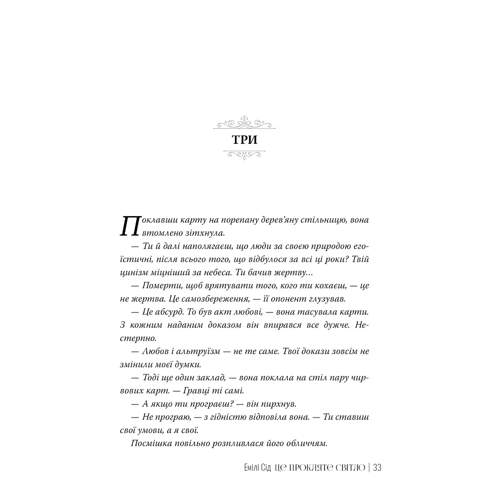 Книга Це прокляте світло - Емілі Сід Видавництво РМ (9786178426958) - фото 7