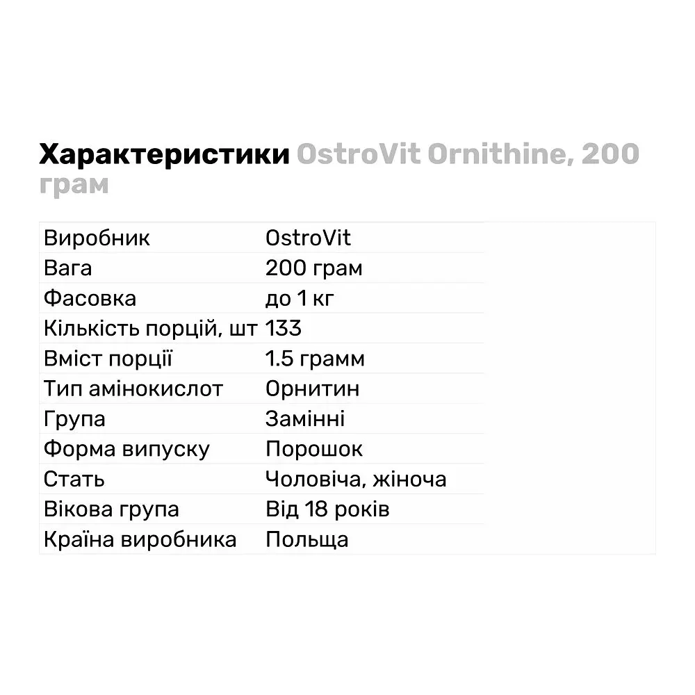 Амінокислота OstroVit Ornithine 200 г - фото 2