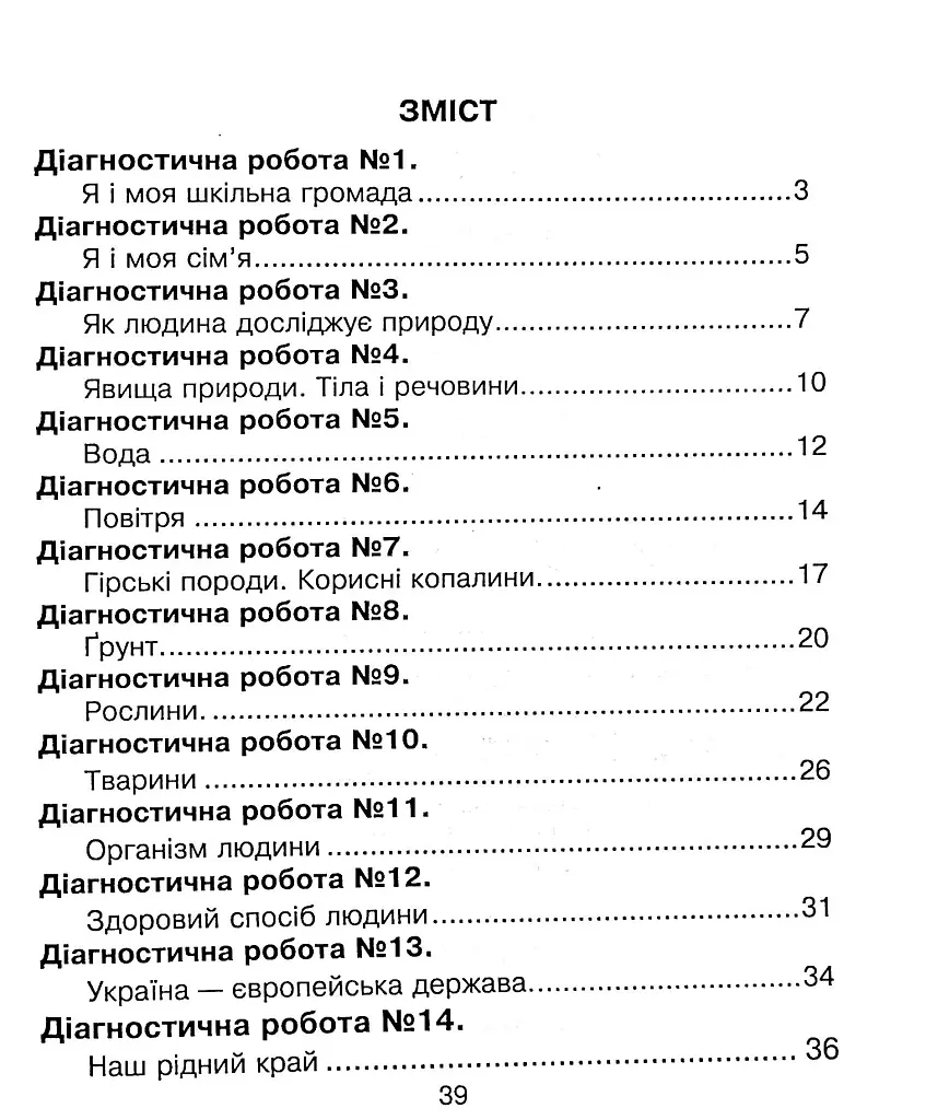 Я исследую мир. 3 класс. Сборник диагностических работ - фото 3