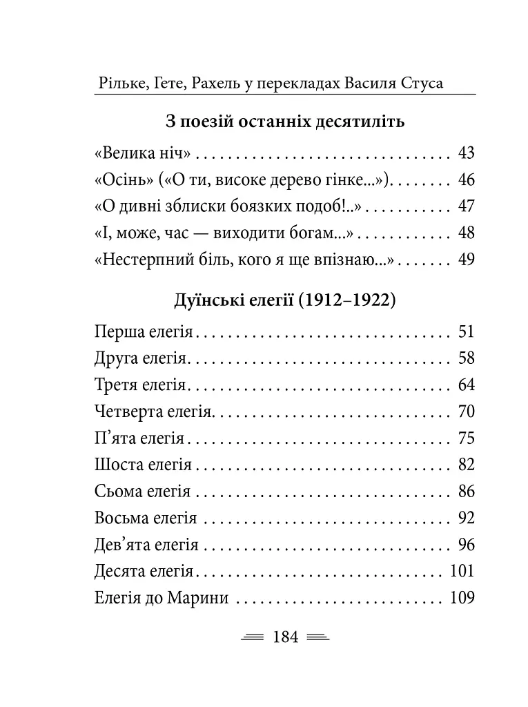Рільке в перекладах Василя Стуса - фото 18