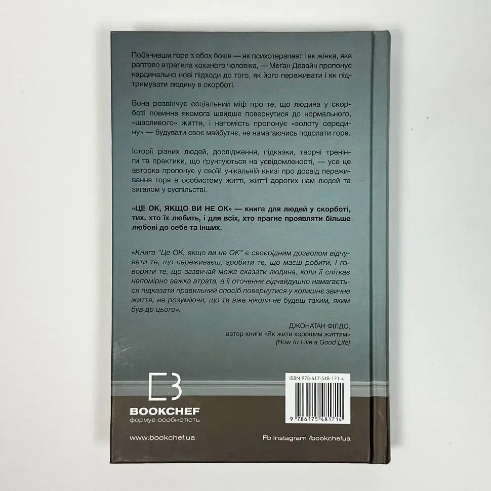 Це ОК, якщо ви не ОК. Як пережити горе і втрату — Девайн Менґан | BookChef, книга українською, нова, тверда - фото 4