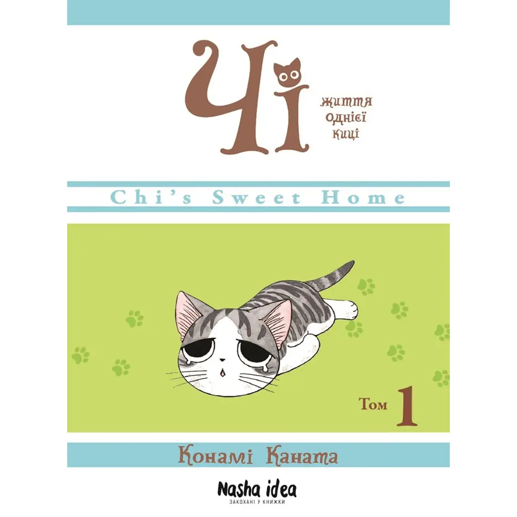 Чі. Життя однієї киці. Том 1 - Конамі Каната