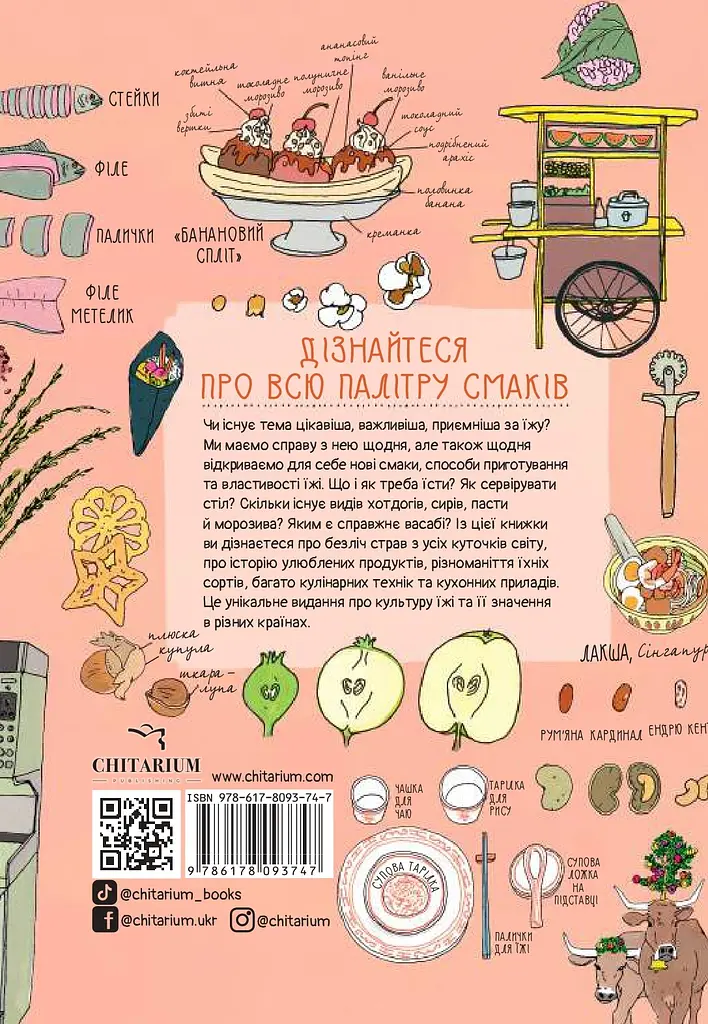 Анатомія їжі. Апетитні факти зі світу кулінарії - фото 2
