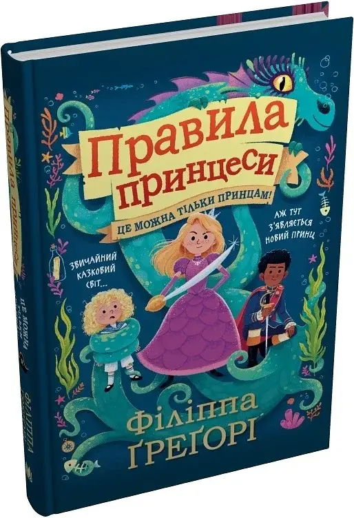 Правила принцеси. Це можна тільки принцам! - Філіппа Ґреґорі - фото 2