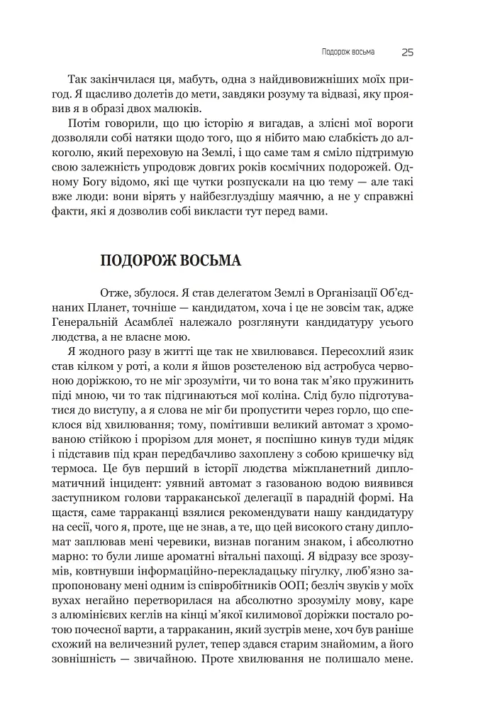 Із зоряних щоденників Ійона Тихого. Зі спогадів Ійона Тихого. Мир на Землі. Книга 3 - фото 20