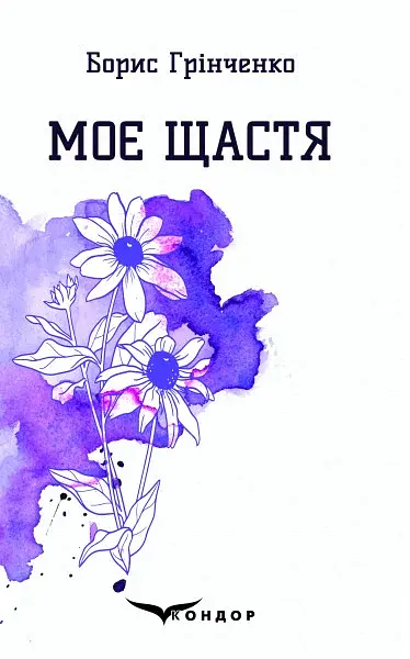 Моє щастя - Борис Грінченко - фото 15