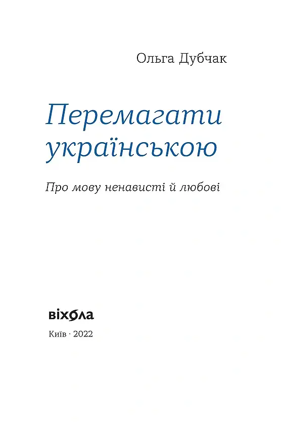 Перемагати українською. Про мову ненависті й любові - Ольга Дубчак - фото 3