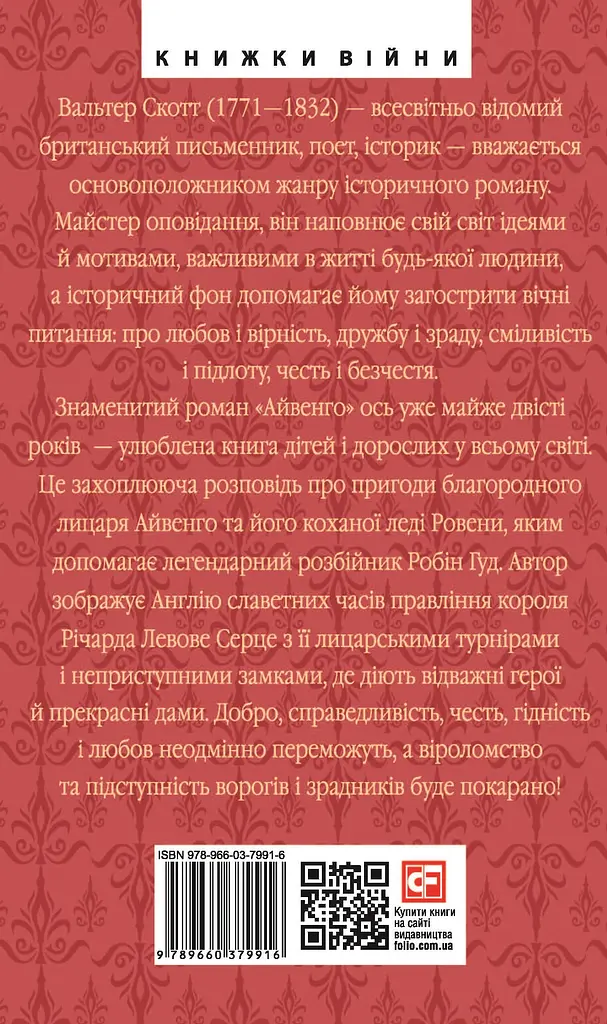 Айвенго - Вальтер Скотт - фото 2