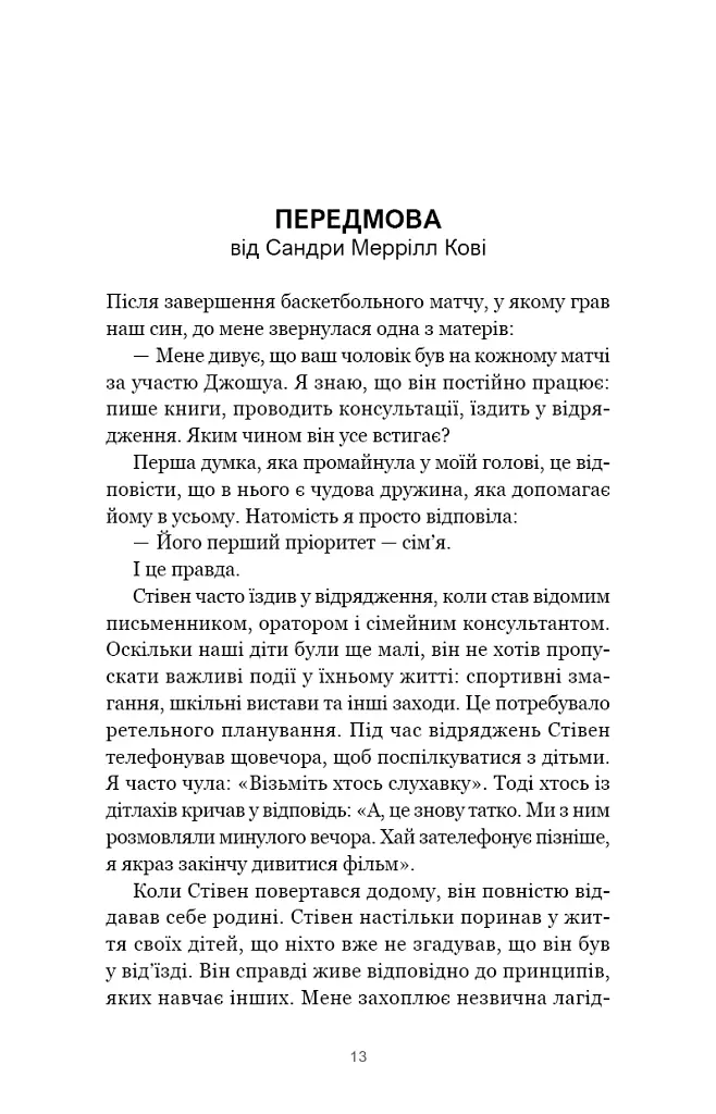 7 навичок високоефективних сімей. Як створити гармонійну родину у цьому бентежному світі - Стівен Р. Кові - фото 9