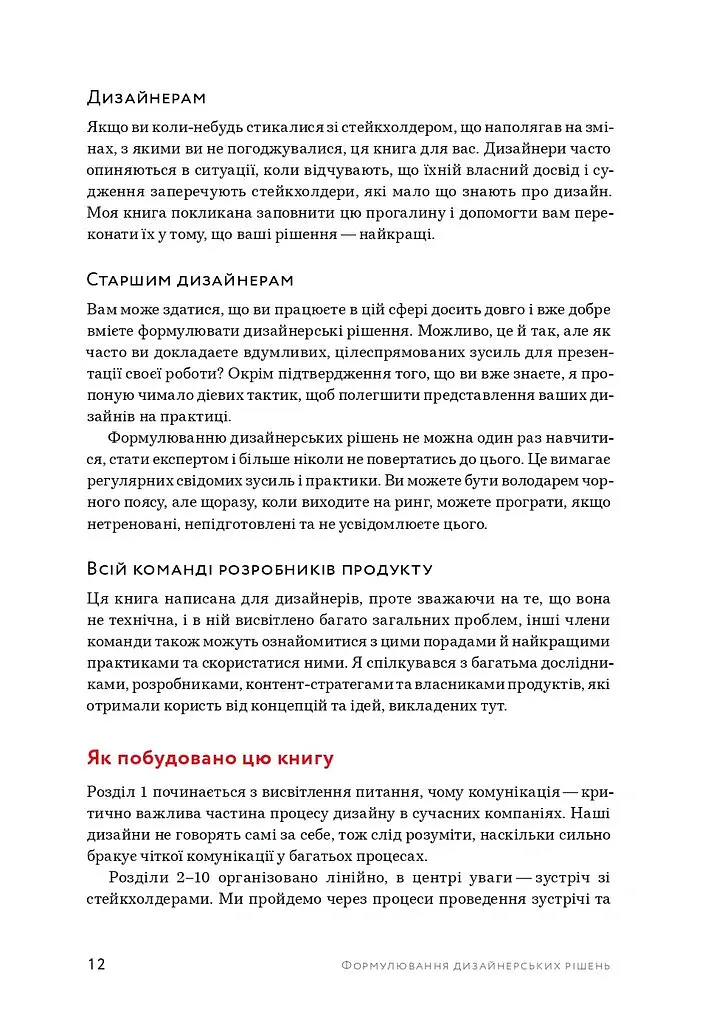 Формулювання дизайнерських рішень - Том Ґрівер - фото 12