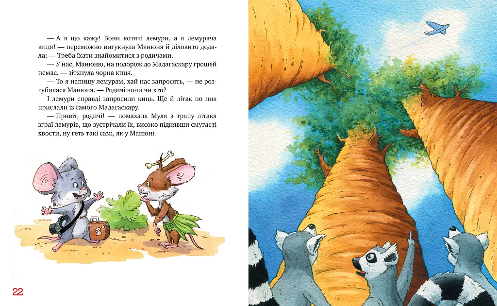 Киці-мандрівниці. Мур, мур! Хай живе лемур! Книга 5 - фото 4