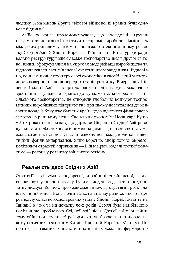 Чому Азії вдалося - Джо Стадвелл - фото 12