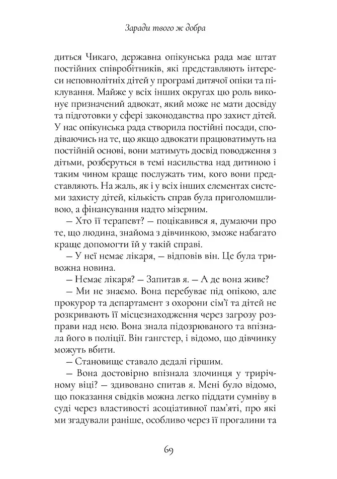 Хлопчик, якого ростили як собаку та інші випадки дитячих психологічних травм - Брюс Перрі - фото 5