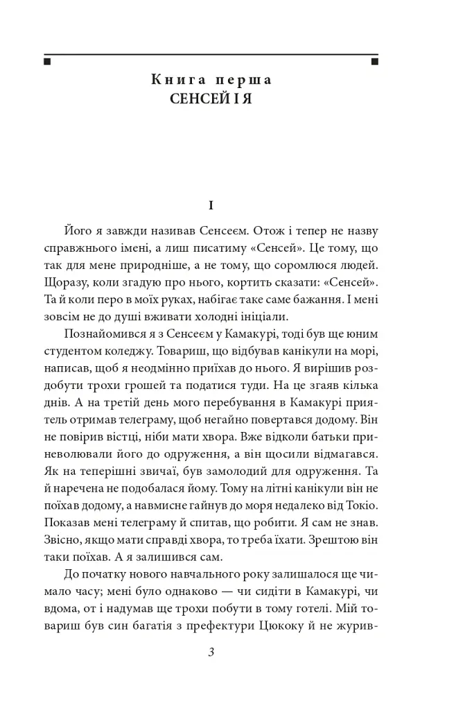 Серце - Нацуме Сосекі - фото 4