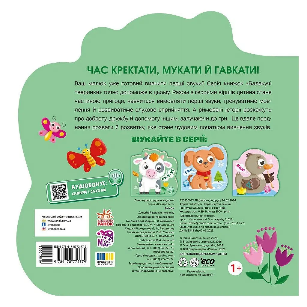 Книга Балакучі тваринки. Бичок - Ірина Сонечко Ранок (9786178773779) - фото 2