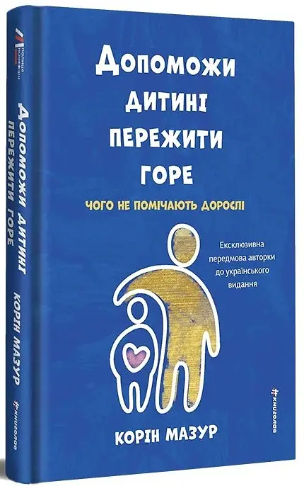 Допоможи дитині пережити горе: чого дорослі не помічають - Корін Мазур - фото 3