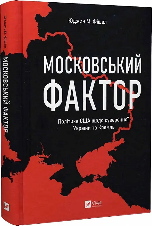 Московський фактор. Політика США щодо суверенної України та Кремль - Юджин М. Фішел - фото 2