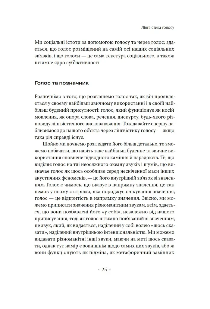 Голос і більш нічого - фото 19