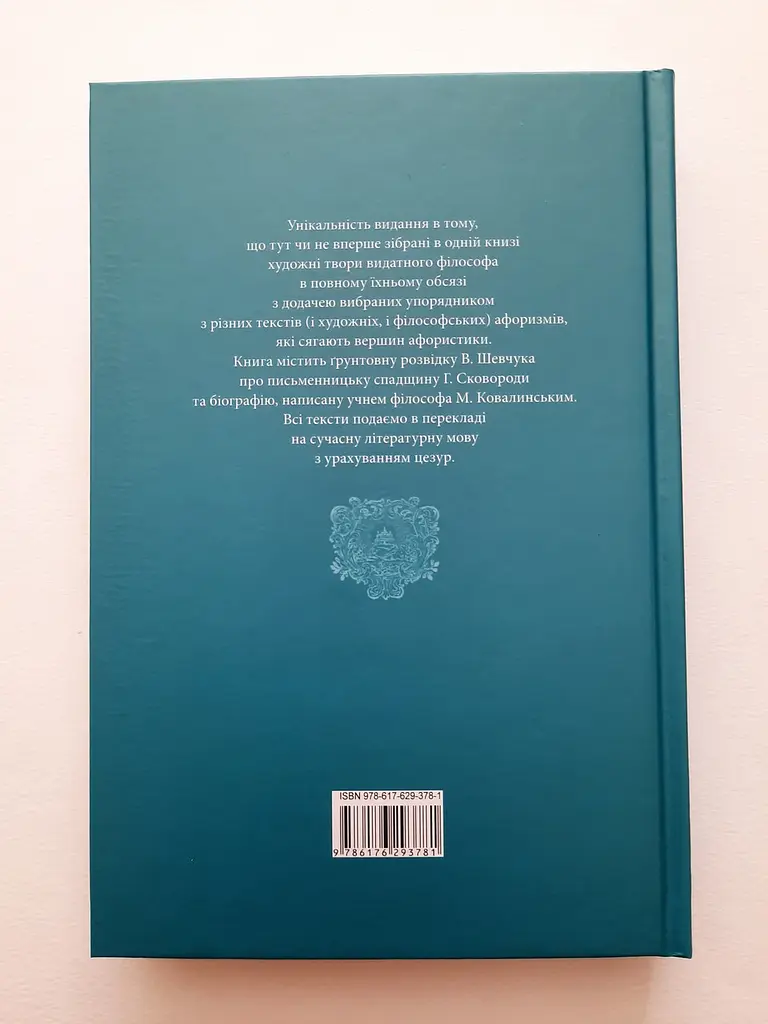 Книжка Апріорі Григорій Сковорода. Літературні твори серія Вічна мудрість українською мовою kni0003295 - фото 2