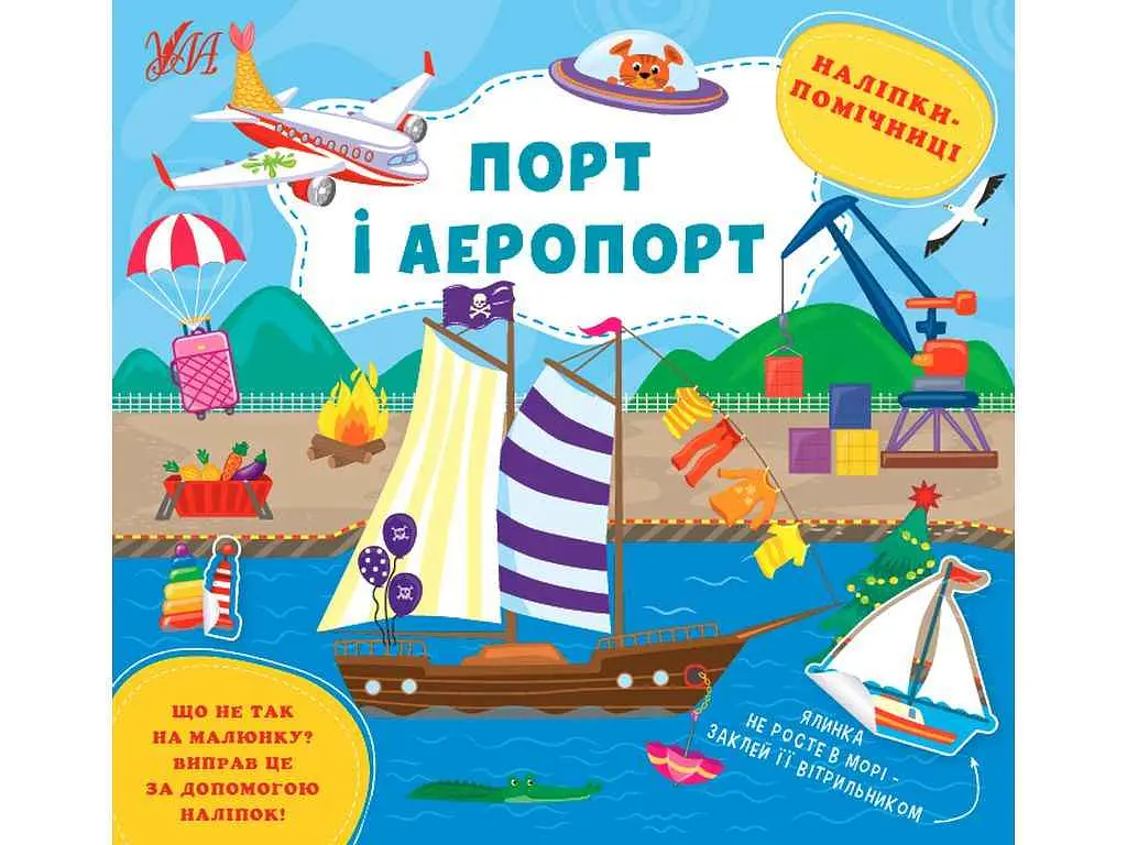 Наліпки УЛА помічниці Порт і аеропорт арт.22128