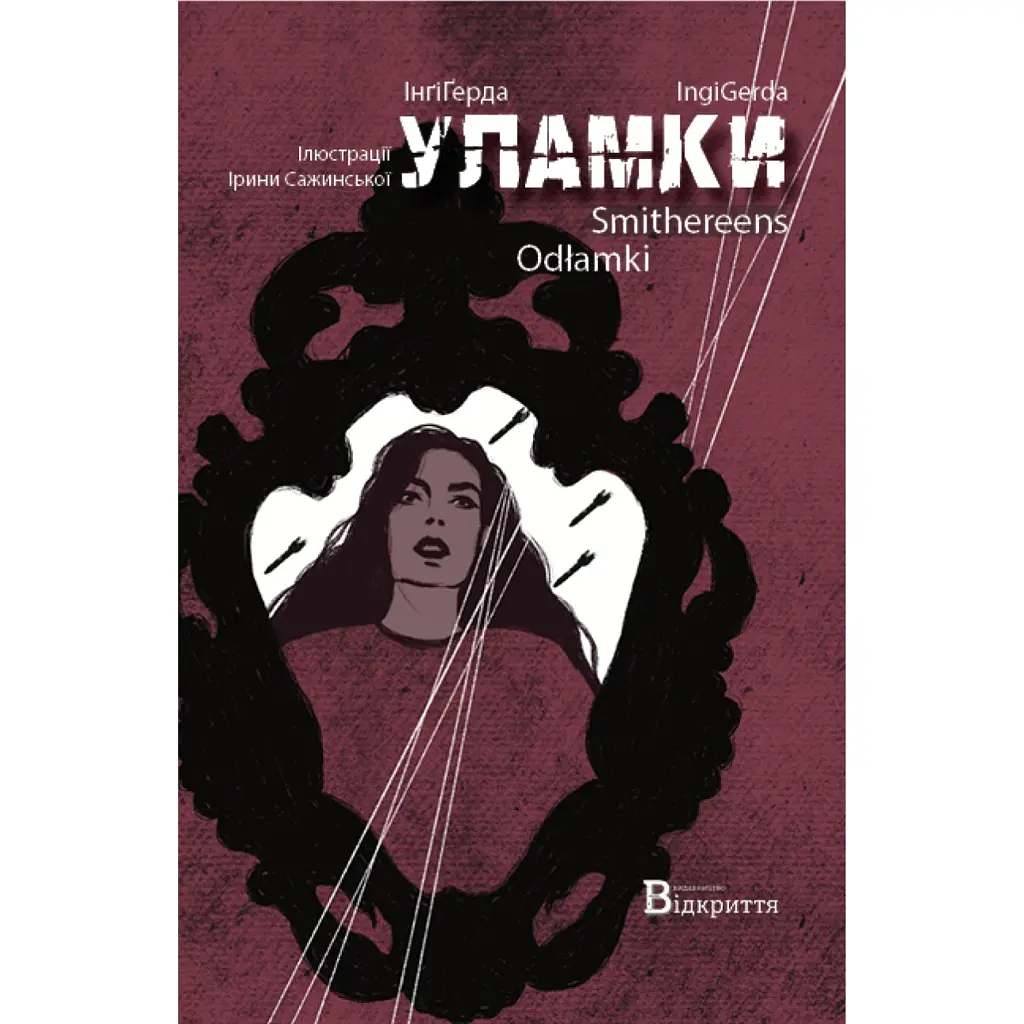 Уламки - ІнґіҐерда