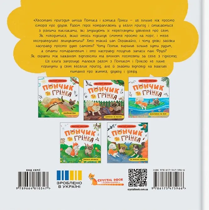 Хвостаті пригоди. Пончик та Грінка не бояться забіяк - фото 2
