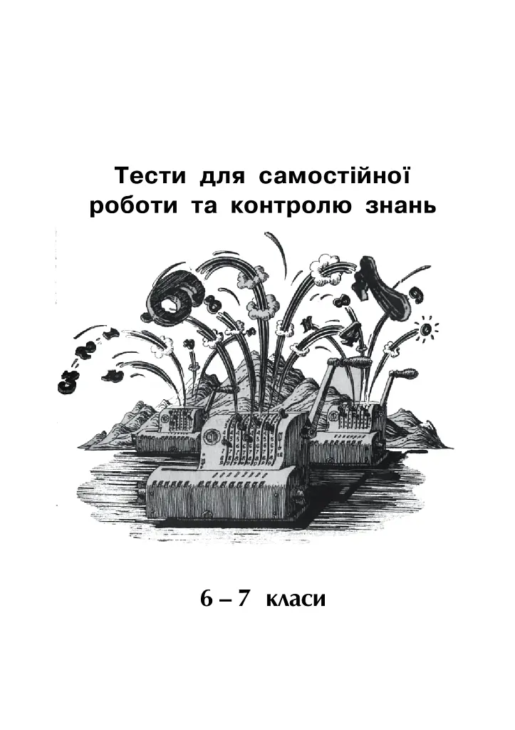 Математика. Тести для самостійної роботи та контролю знань. 6-7, 7-8, 8-9, 9-10 клас - Яків Бродський - фото 3