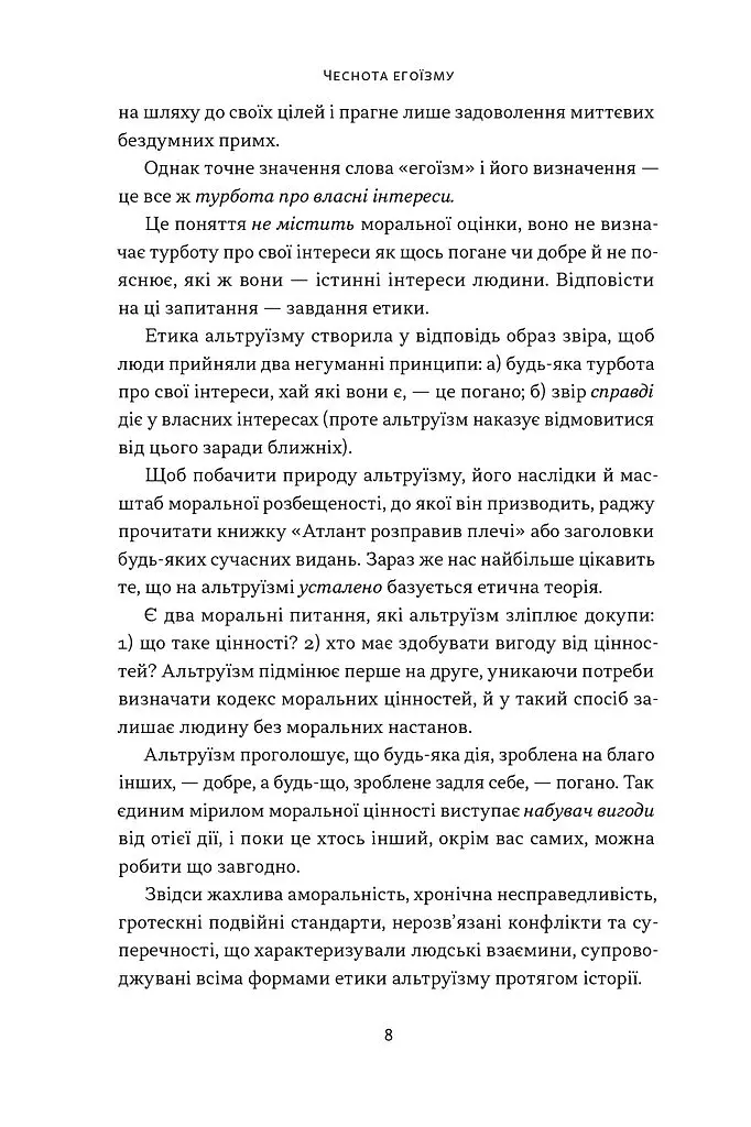 Чеснота егоїзму - Айн Ренд - фото 6