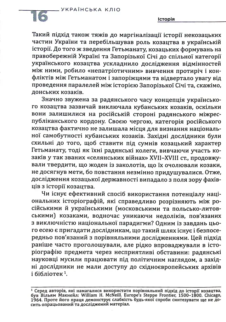 Українська Кліо. Нариси про історію, істориків та пам’ять - фото 11