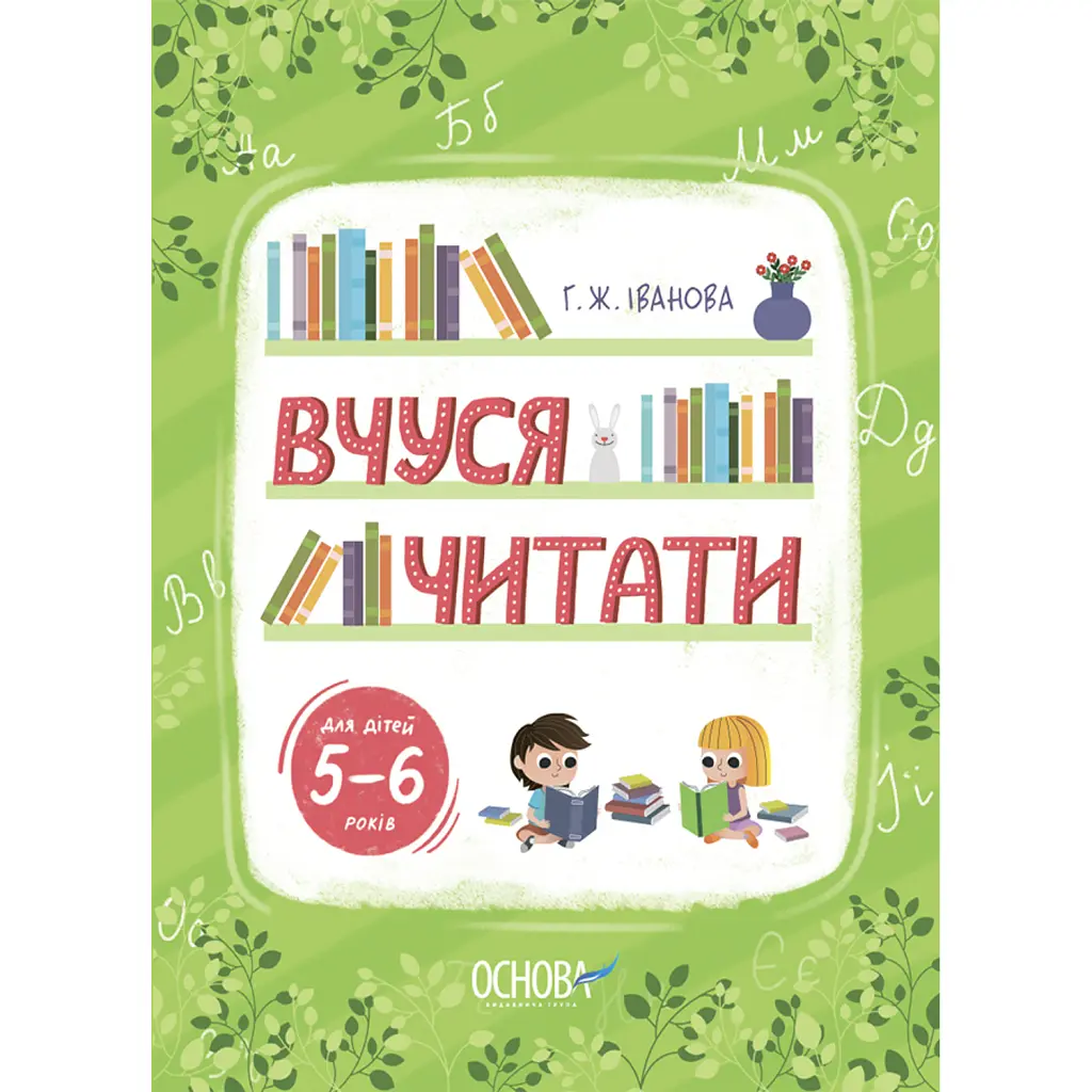 Вчуся читати - Галина Іванова