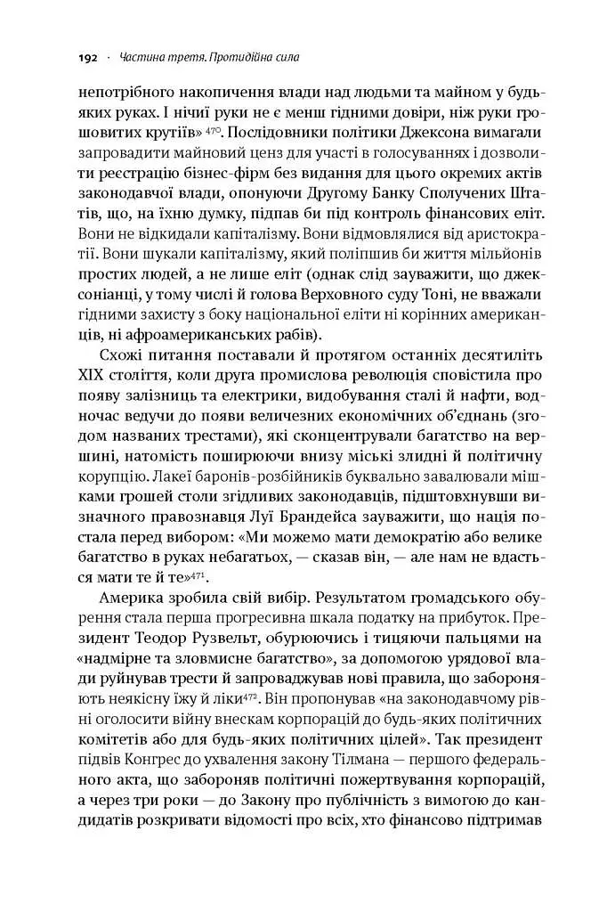 Врятувати капіталізм. Як змусити вільний ринок працювати на людей - фото 16