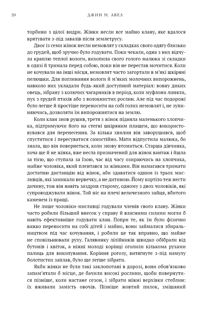 Клан Печерного Ведмедя. Діти Землі. Книга 1 - Джин М. Авел - фото 17
