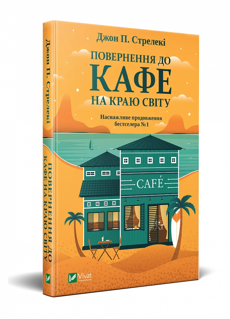 Комплект з 3-х книг Кафе на краю світу Джон П. Стрелекі Бестселлер - мотиватор №1 kni0003357 - фото 3