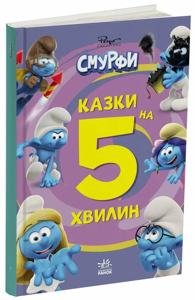 Смурфи. Казки на 5 хвилин. Разом веселіше! - фото 2