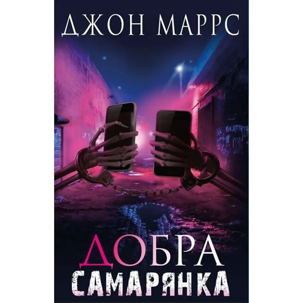 Добра самарянка - Джон Маррс