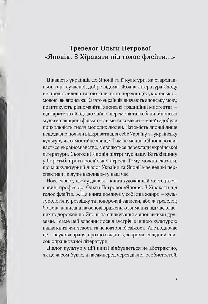 Японія. З хіракати під голос флейти… Культурологічна розвідка - Ольга Петрова - фото 6