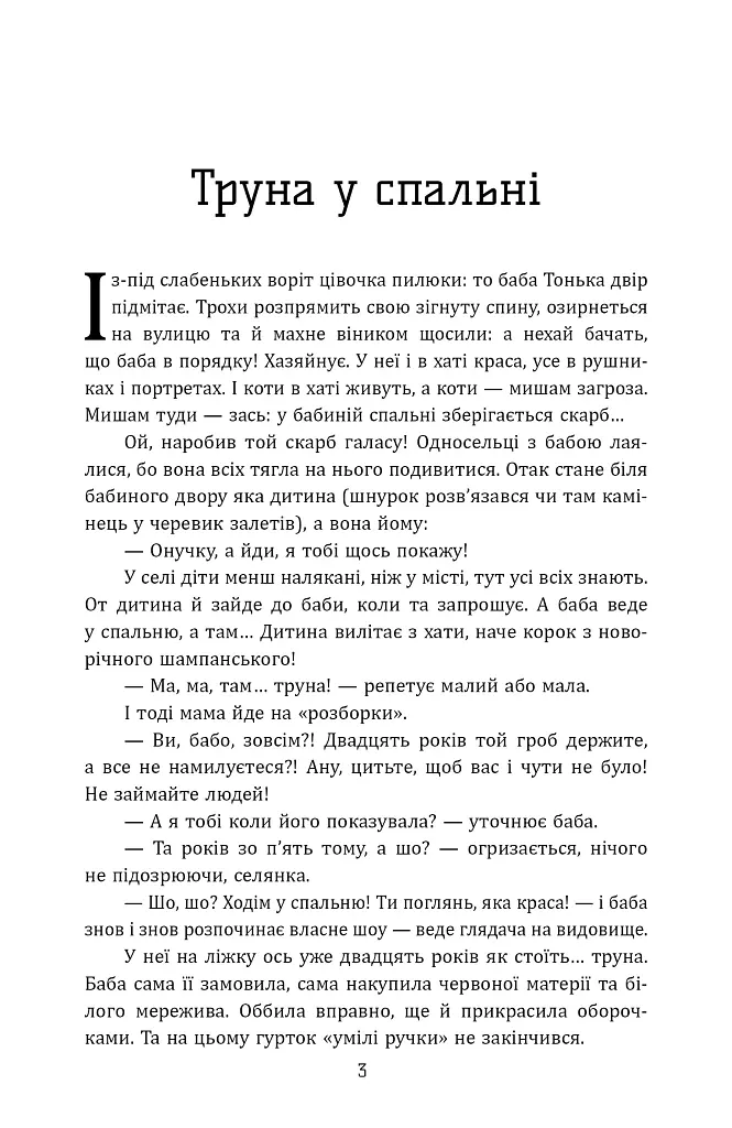 Невгамовна. Оповідки баби Тоньки - Лариса Омельченко - фото 2