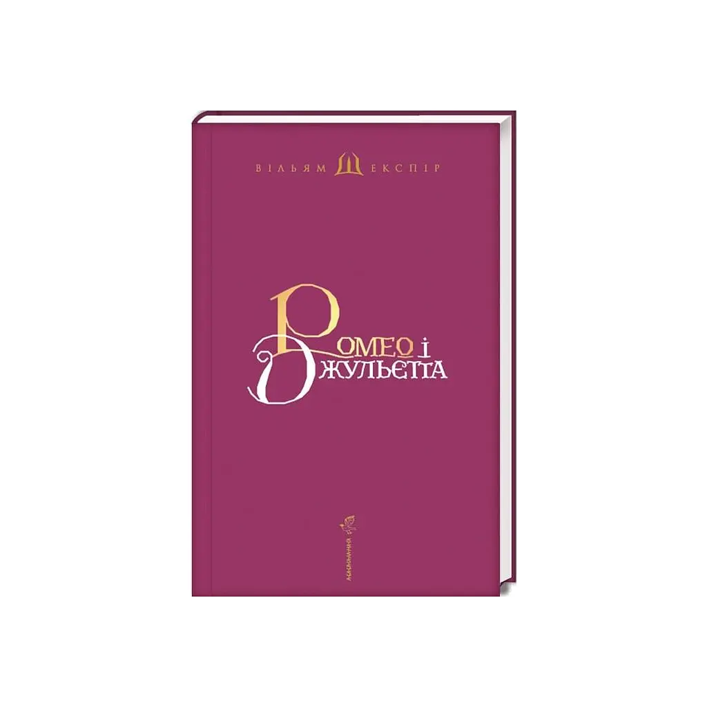 Книга Ромео і Джульєтта - Вільям Шекспір А-ба-ба-га-ла-ма-га (9786175850961) - фото 2