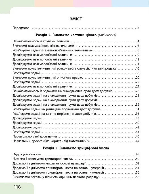 Математика. 3 клас. Навчальний посібник у 3-х частинах. Частина 2 - Оксана Онопрієнко - фото 4