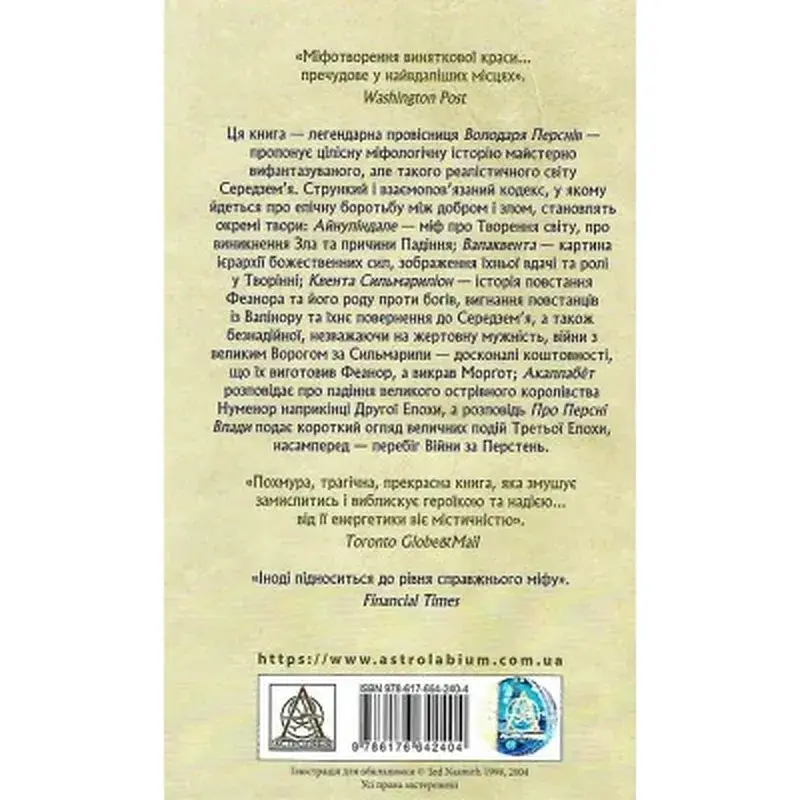 Книга Сильмариліон - Джон Р. Р. Толкін Астролябія (9786176642404) - фото 2