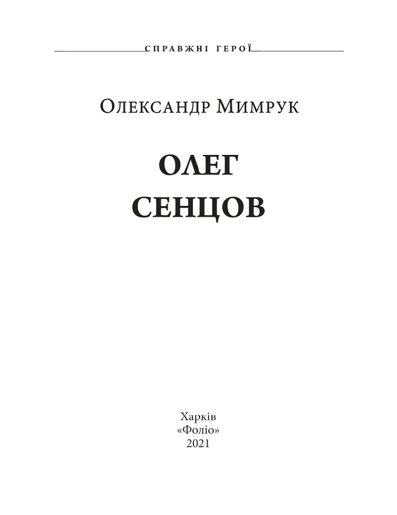 Олег Сенцов - фото 5