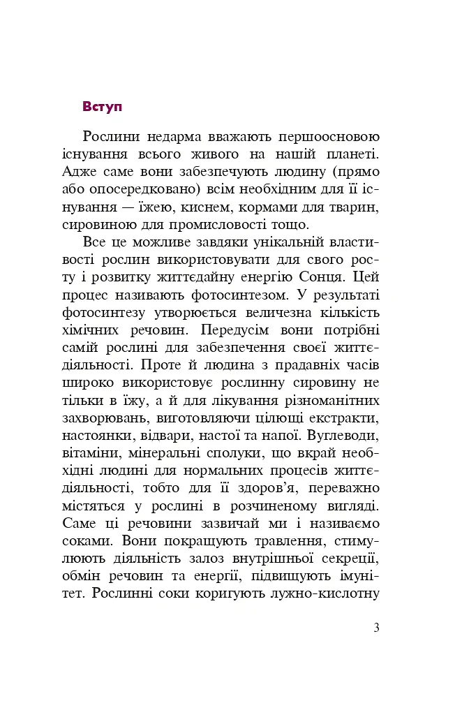 Знайомі незнайомці та їхні цілющі соки - Світлана Морозюк - фото 2
