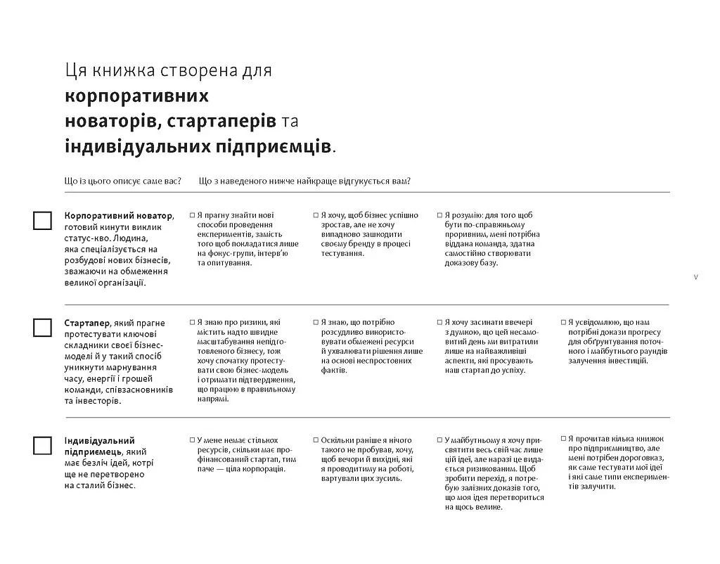 Тестуємо бізнес-ідеї. Від гіпотез до масштабування - Александер Остервальдер - фото 2
