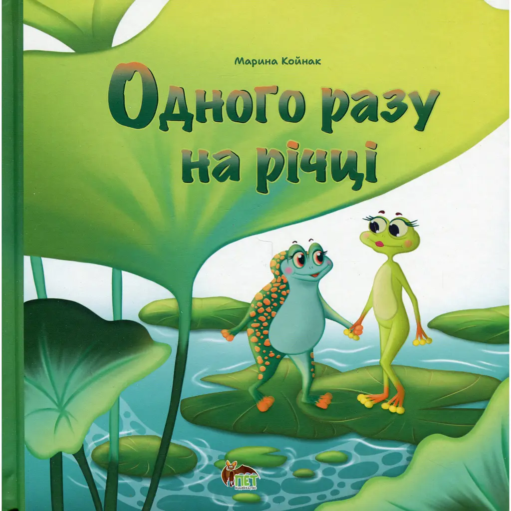 Одного разу на річці - Марина Койнак