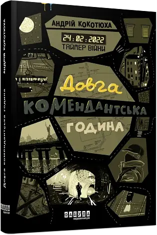 Таймер війни. Довга комендантська година - фото 2