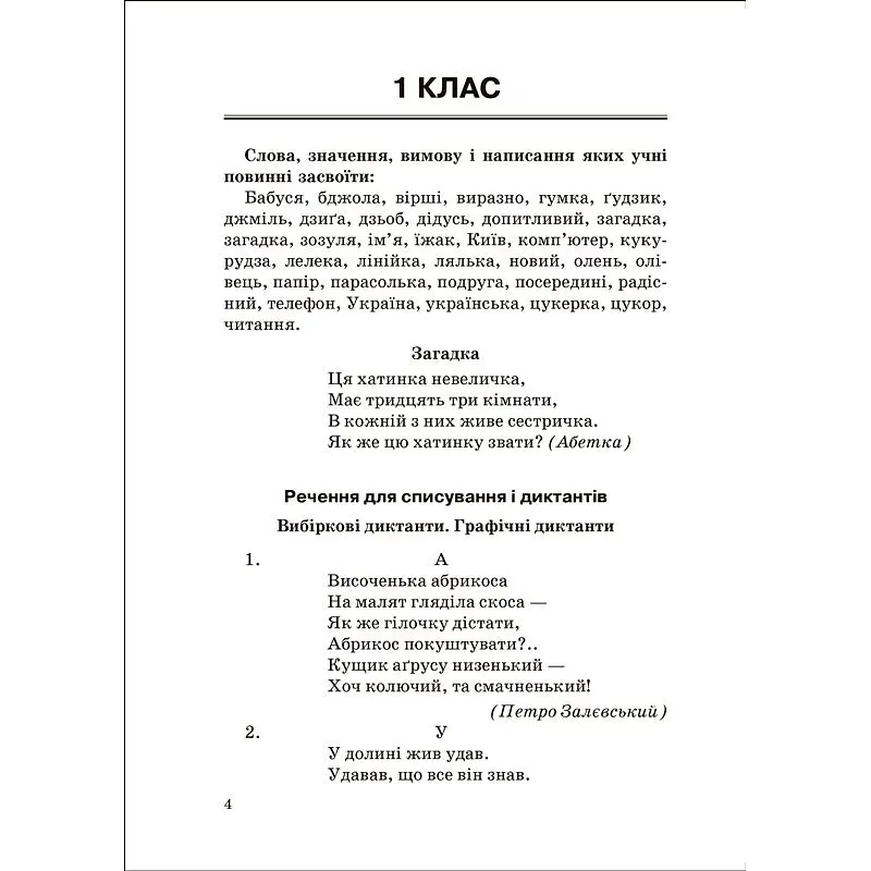 На урок. Збірник диктантів. Українська мова. 1-4 класи (К00899) - фото 3
