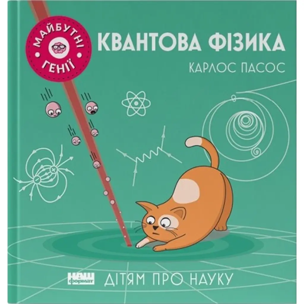 Квантова фізика - Карлос Пасос